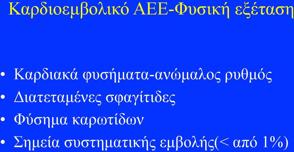 Διατεταµένες σφαγίτιδες Φύσηµα