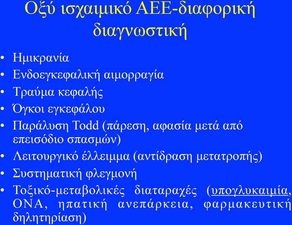 σπασµών) Λειτουργικό έλλειµµα (αντίδραση µετατροπής) Συστηµατική φλεγµονή
