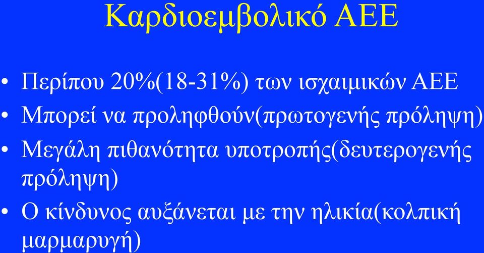 πρόληψη) Μεγάλη πιθανότητα υποτροπής(δευτερογενής