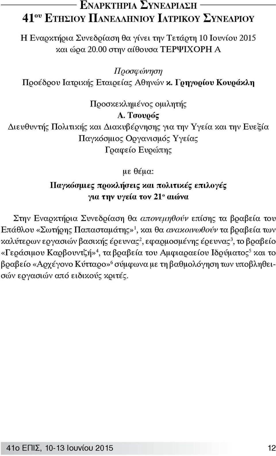 Τσουρός Διευθυντής Πολιτικής και Διακυβέρνησης για την Υγεία και την Ευεξία Παγκόσμιος Οργανισμός Υγείας Γραφείο Ευρώπης με θέμα: Παγκόσμιες προκλήσεις και πολιτικές επιλογές για την υγεία τον 21 ο