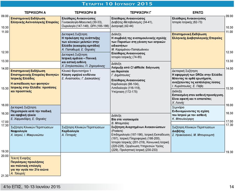 (34-41), Διατροφή (42-44) Ελεύθερες Ανακοινώσεις Ιστορία Ιατρικής (62-73) 10.30 10.30 11.00 Διεταιρική Συζήτηση Η πρόκληση της ανάπτυξης των κλινικών μελετών στην Ελλάδα (ευκαιρίες-εμπόδια) Α.