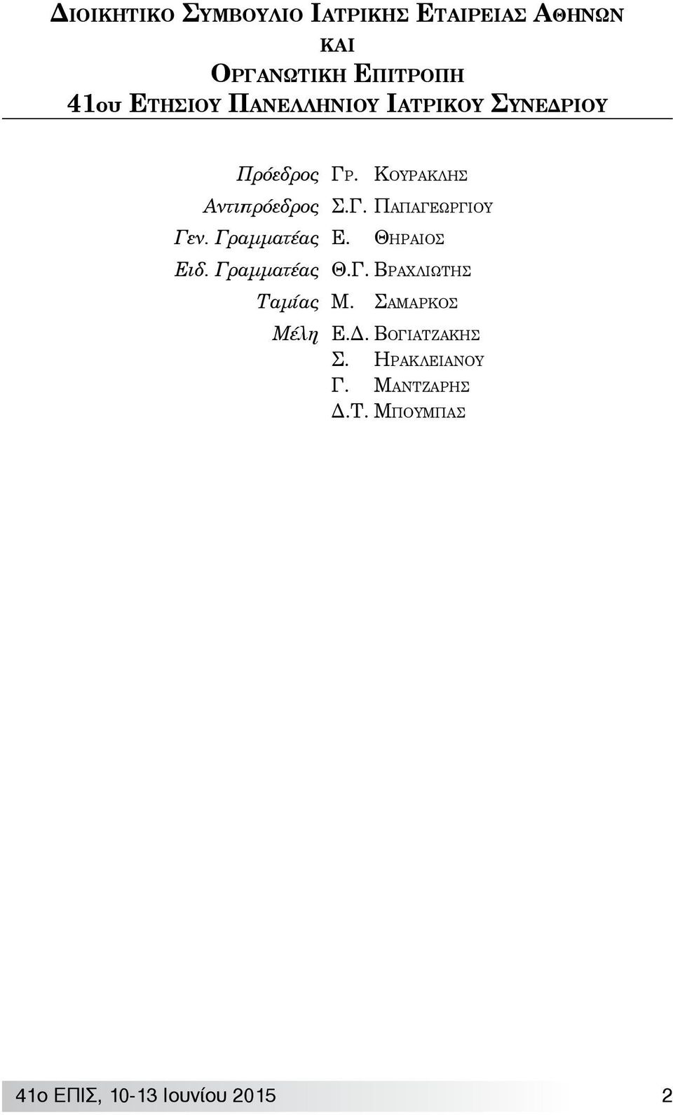 Γ. Παπαγεωργιου Γεν. Γραμματέας Ε. Θηραιοσ Ειδ. Γραμματέας Θ.Γ. Βραχλiωτησ Ταμίας Μ.