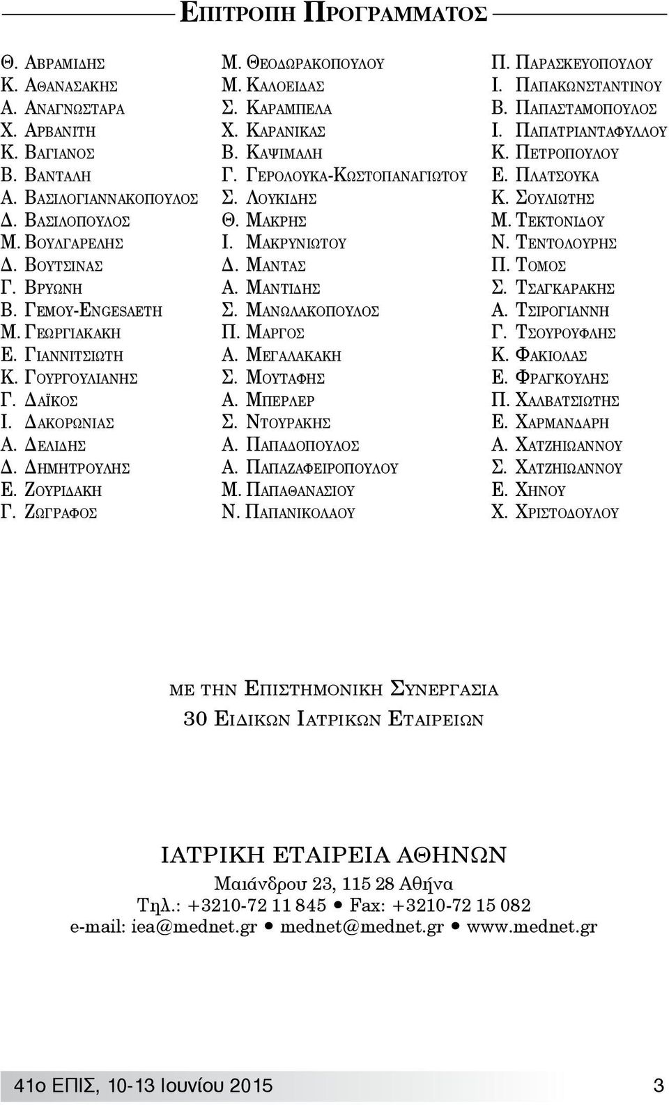 Γερολουκα-Κωστοπαναγιώτου Σ. Λουκίδης Θ. Μακρής Ι. Μακρυνιώτου Δ. Μαντάς Α. Μαντίδης Σ. Μανωλακόπουλος Π. Μάργος Α. Μεγαλακάκη Σ. Μουτάφης Α. Μπέρλερ Σ. Ντουράκης Α. Παπαδόπουλος Α.