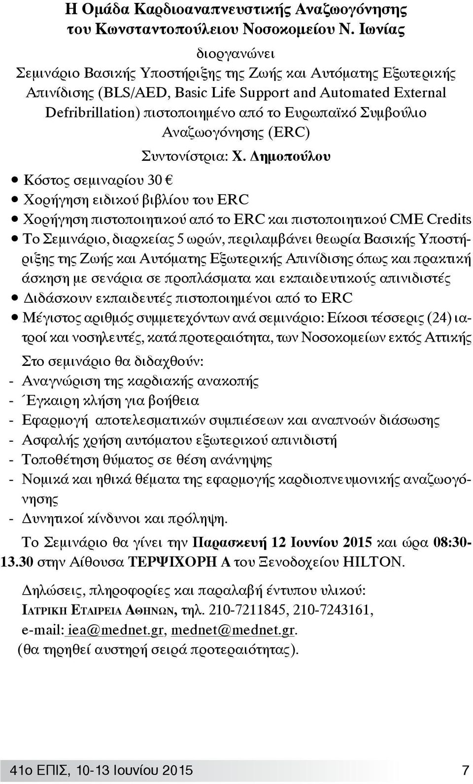 Συμβούλιο Αναζωογόνησης (ERC) Συντονίστρια: Χ.