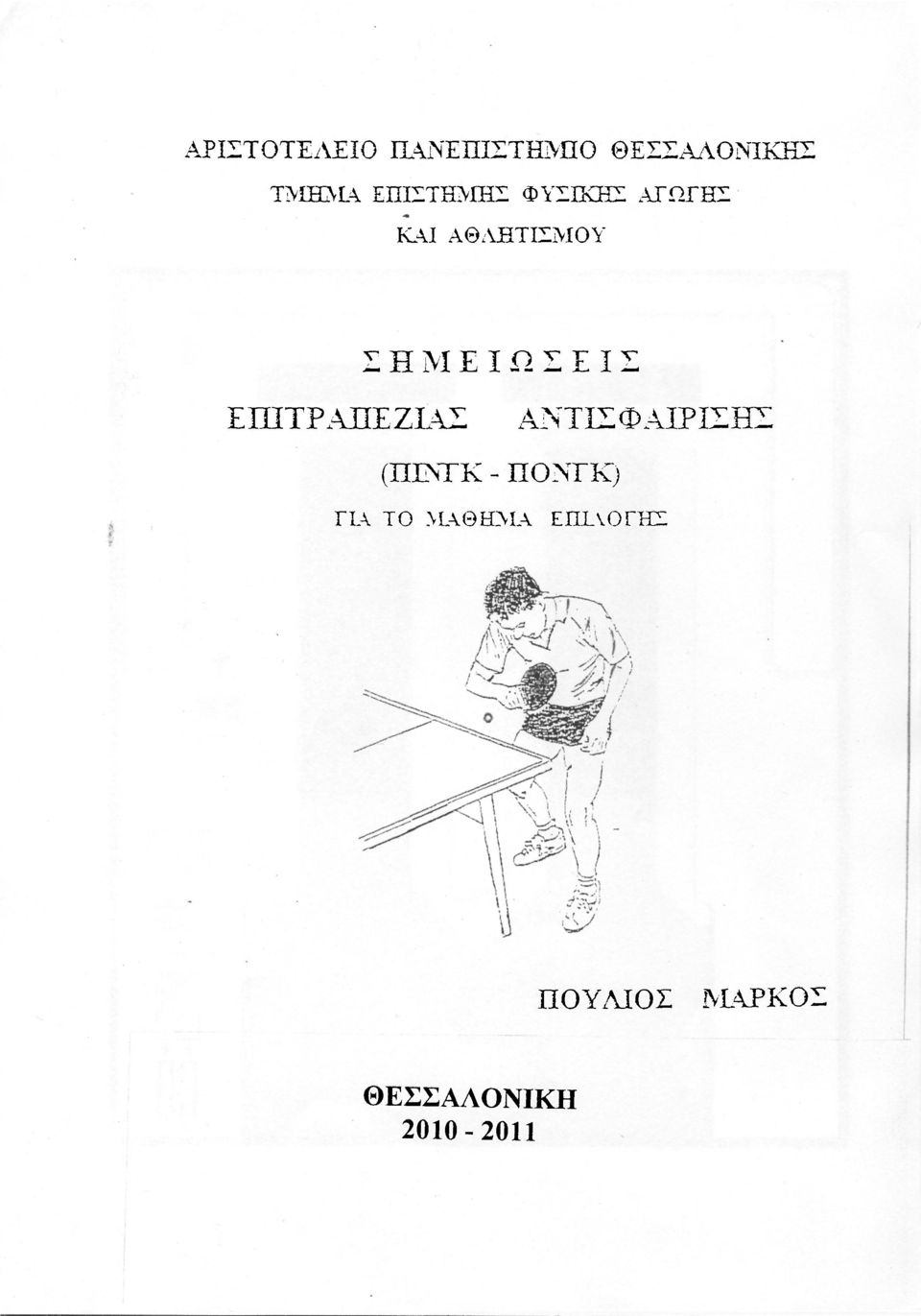 ΣΗΜΕΙΩΣΕΙΣ ΕΠΙΤΡΑΠΈΖΙΑς ΑΝΤΙςΦΑΙΡΙςΗς (ΠΕΝΊΓΚ -