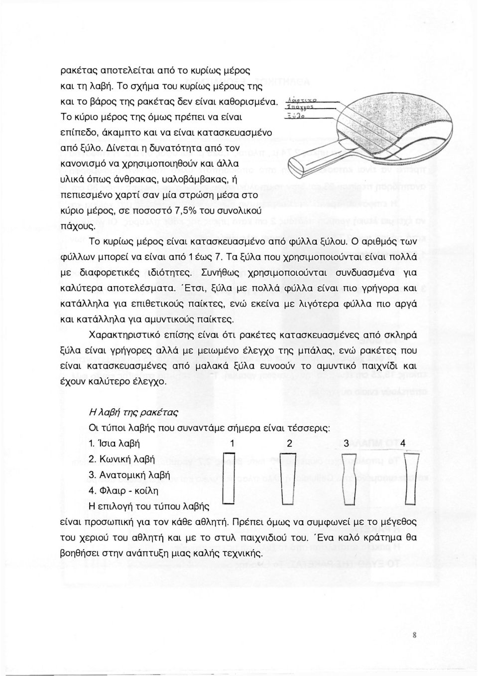 Δίνεται η δυνατότητα από τον κανονισμό να χρησιμοποιηθούν και άλλα υλικά όπως άνθρακας, υαλοβάμβακας, ή πεπιεσμένο χαρτί σαν μία στρώση μέσα στο κύριο μέρος, σε ποσοστό 7,5% του συνολικού πάχους.