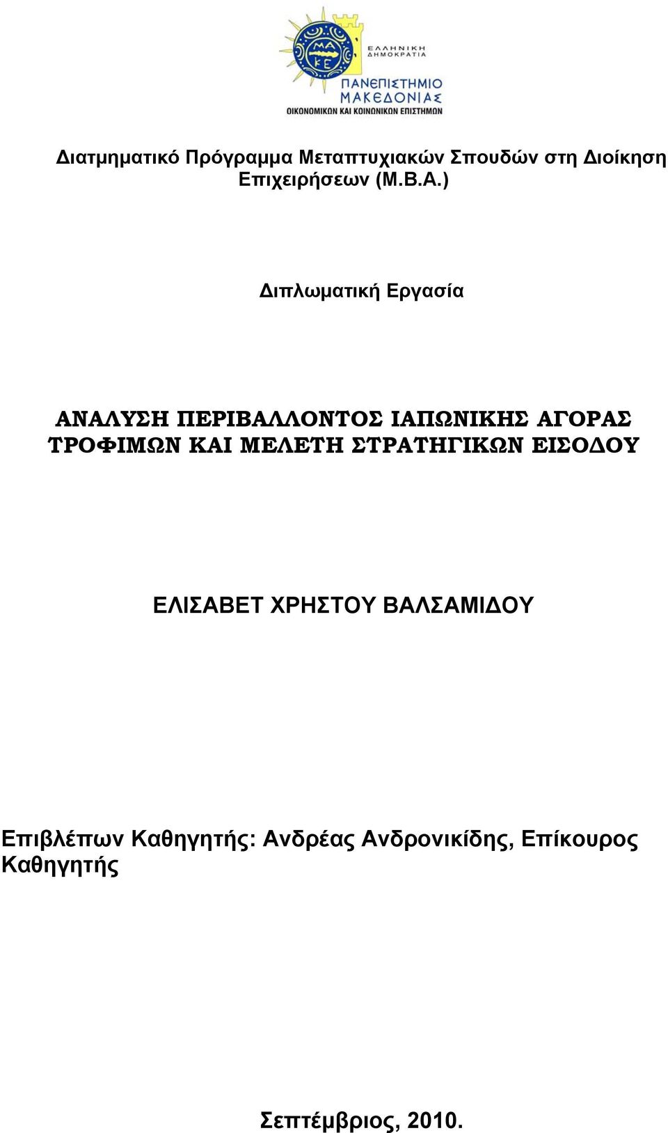 ) Διπλωματική Εργασία ΑΝΑΛΥΣΗ ΠΕΡΙΒΑΛΛΟΝΤΟΣ ΙΑΠΩΝΙΚΗΣ ΑΓΟΡΑΣ ΤΡΟΦΙΜΩΝ