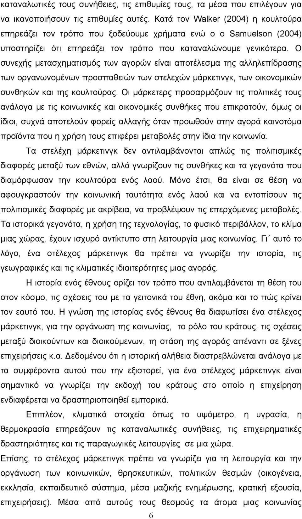 Ο συνεχής μετασχηματισμός των αγορών είναι αποτέλεσμα της αλληλεπίδρασης των οργανωνομένων προσπαθειών των στελεχών μάρκετινγκ, των οικονομικών συνθηκών και της κουλτούρας.