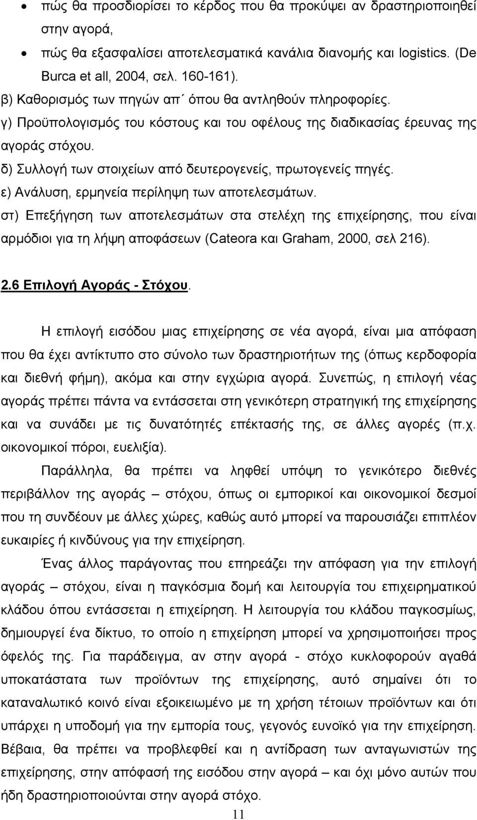 δ) Συλλογή των στοιχείων από δευτερογενείς, πρωτογενείς πηγές. ε) Ανάλυση, ερμηνεία περίληψη των αποτελεσμάτων.