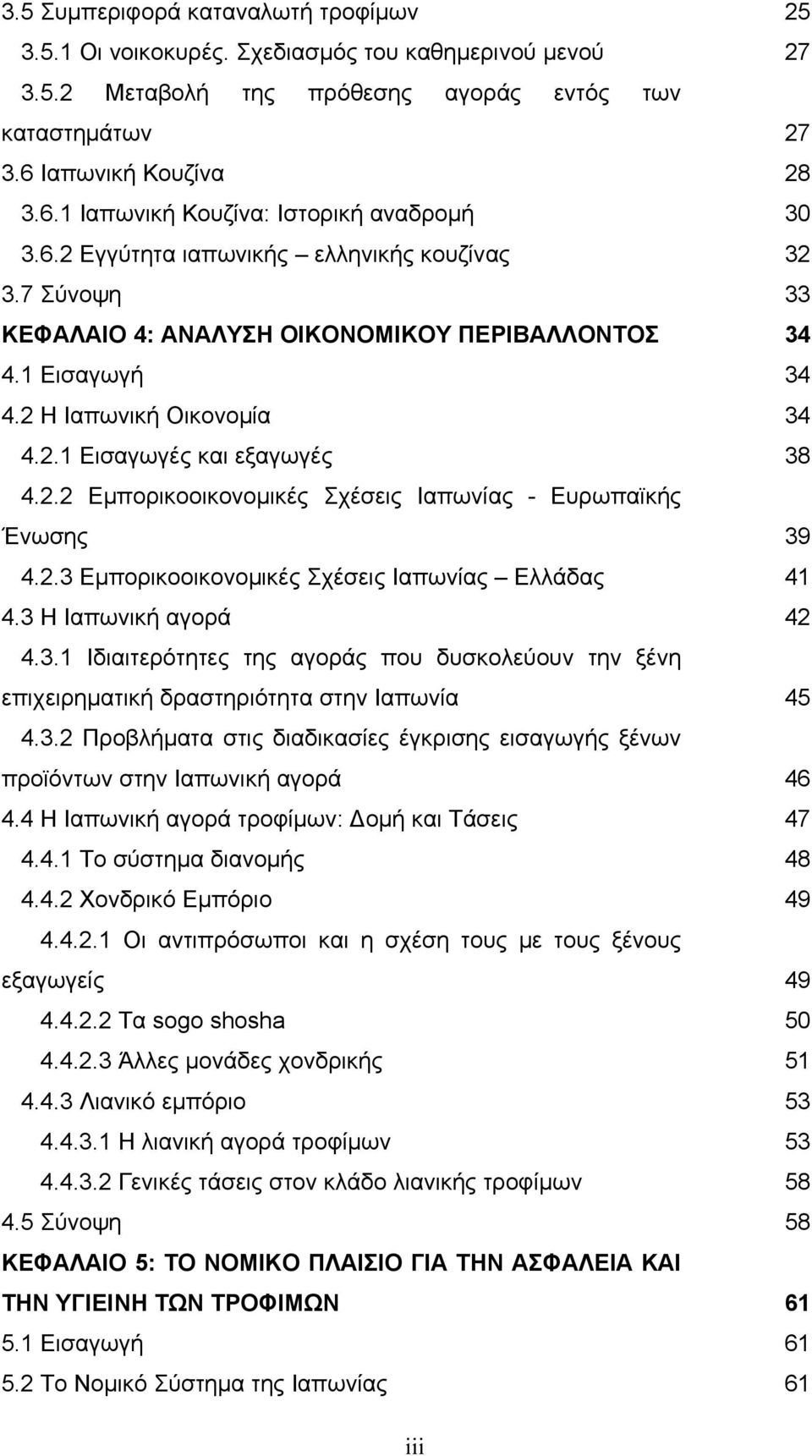 2 Η Ιαπωνική Οικονομία 34 4.2.1 Εισαγωγές και εξαγωγές 38 4.2.2 Εμπορικοοικονομικές Σχέσεις Ιαπωνίας - Ευρωπαϊκής Ένωσης 39 4.2.3 Εμπορικοοικονομικές Σχέσεις Ιαπωνίας Ελλάδας 41 4.