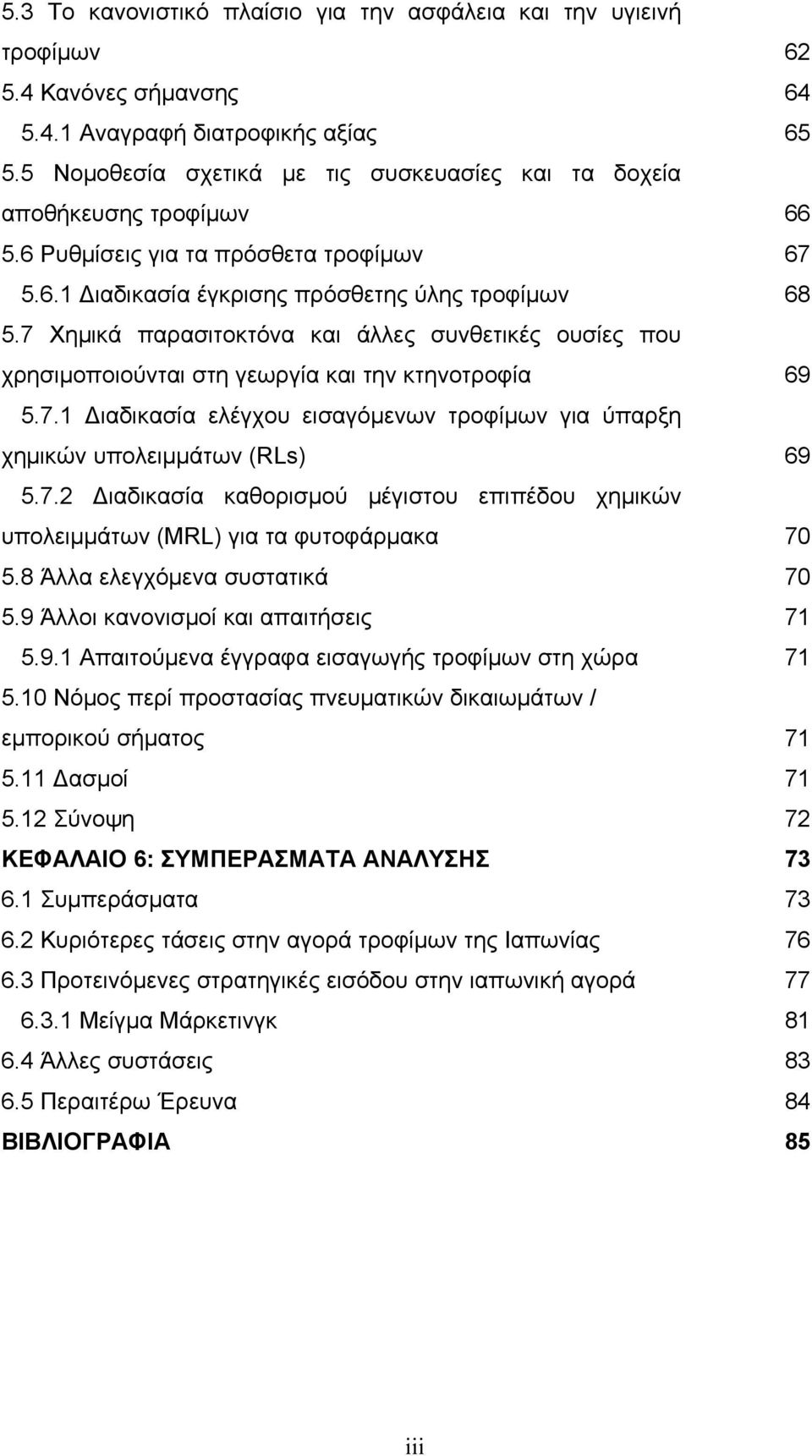 7 Χημικά παρασιτοκτόνα και άλλες συνθετικές ουσίες που χρησιμοποιούνται στη γεωργία και την κτηνοτροφία 69 5.7.1 Διαδικασία ελέγχου εισαγόμενων τροφίμων για ύπαρξη χημικών υπολειμμάτων (RLs) 69 5.7.2 Διαδικασία καθορισμού μέγιστου επιπέδου χημικών υπολειμμάτων (MRL) για τα φυτοφάρμακα 70 5.