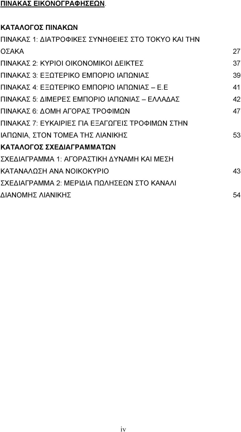 ΕΜΠΟΡΙΟ ΙΑΠΩΝΙΑΣ 39 ΠΙΝΑΚΑΣ 4: ΕΞΩΤΕΡΙΚΟ ΕΜΠΟΡΙΟ ΙΑΠΩΝΙΑΣ Ε.