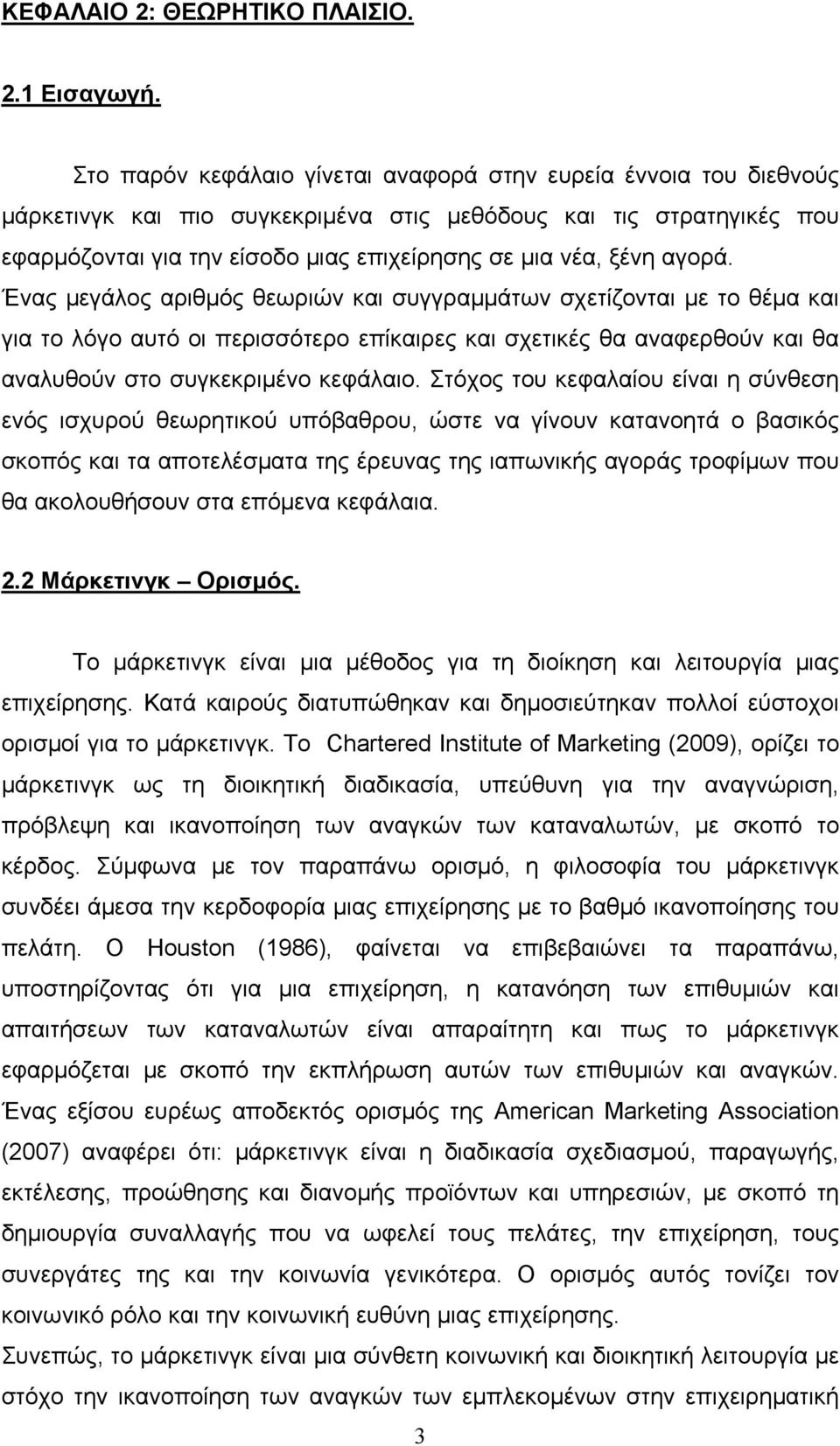 αγορά. Ένας μεγάλος αριθμός θεωριών και συγγραμμάτων σχετίζονται με το θέμα και για το λόγο αυτό οι περισσότερο επίκαιρες και σχετικές θα αναφερθούν και θα αναλυθούν στο συγκεκριμένο κεφάλαιο.