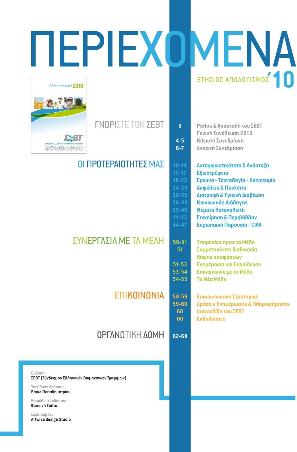 Διαβίωση 36-38 Κοινωνικός Διάλογος 39-40 Θέματα Καταναλωτή 41-43 Επιχείρηση & Περιβάλλον 44-47 Ευρωπαϊκή Παρουσία - CIAA ΣΥΝΕΡΓΑΣΙΑ ΜΕ ΤΑ ΜΕΛΗ 50-51 Υπηρεσίες προς τα Μέλη 51 Συμμετοχή στη διαδικασία