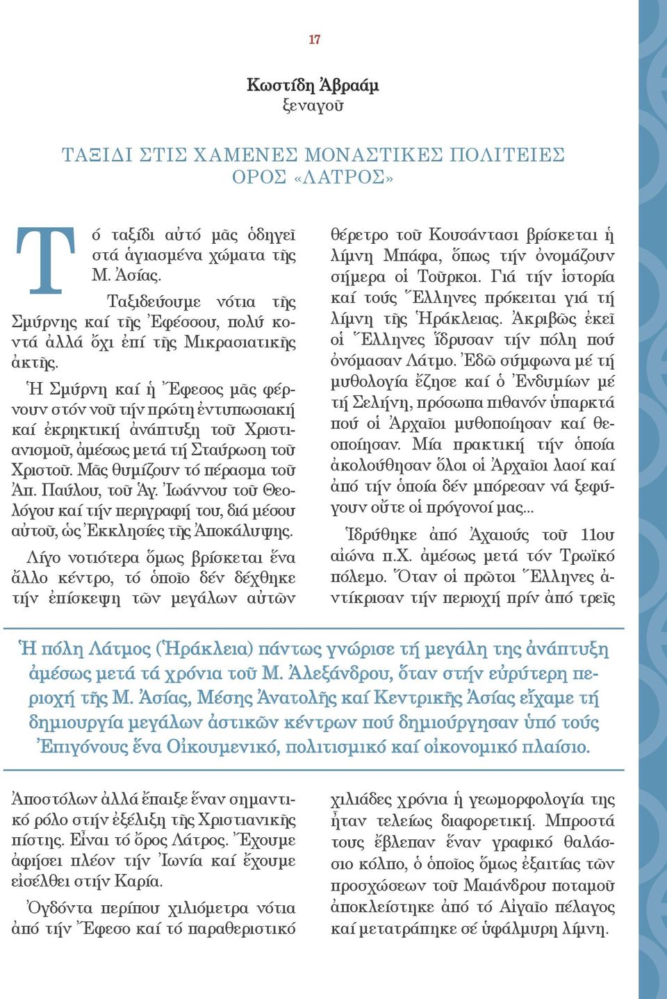 Ἡ Σμύρνη καί ἡ Ἔφεσος μᾶς φέρνουν στόν νοῦ τήν πρώτη ἐντυπωσιακή καί ἐκρηκτική ἀνάπτυξη τοῦ Χριστιανισμοῦ, ἀμέσως μετά τή Σταύρωση τοῦ Χριστοῦ. Μᾶς θυμίζουν τό πέρασμα τοῦ Ἀπ. Παύλου, τοῦ Ἁγ.