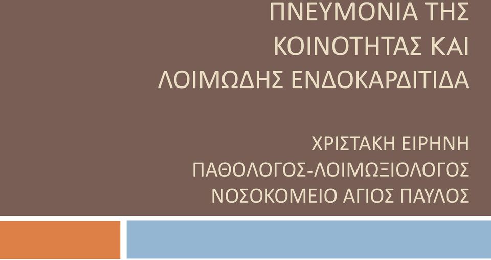 ΧΡΙΣΤΑΚΗ ΕΙΡΗΝΗ