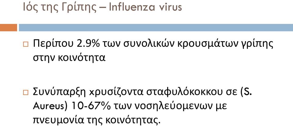 κοινότητα Συνύπαρξη xρυσίζοντα σταφυλόκοκκου σε