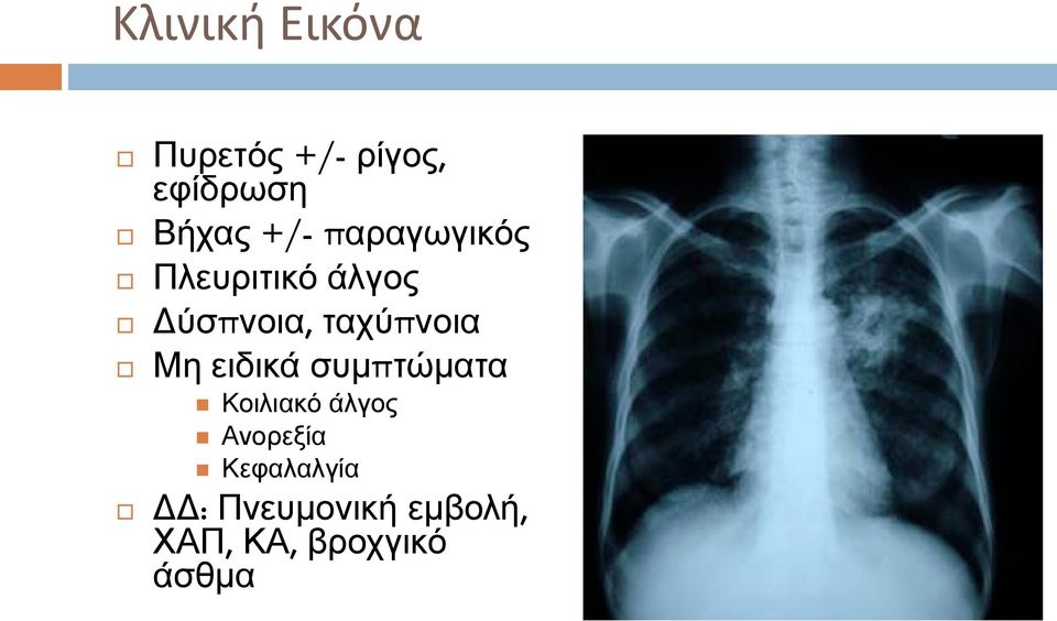 ταχύπνοια Μη ειδικά συμπτώματα Κοιλιακό άλγος