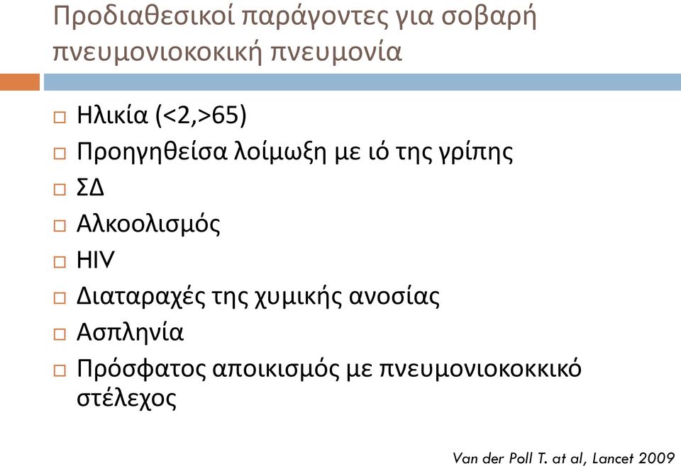 Αλκοολισμός HIV Διαταραχές της χυμικής ανοσίας Ασπληνία