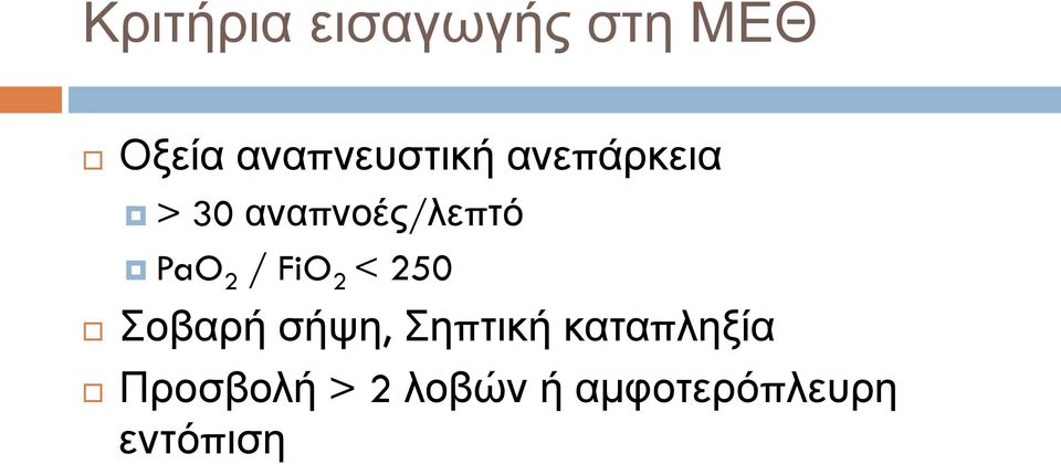 PaO 2 / FiO 2 < 250 Σοβαρή σήψη, Σηπτική