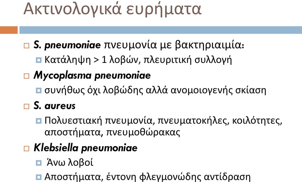 Mycoplasma pneumoniae συνήθως όχι λοβώδης αλλά ανομοιογενής σκίαση S.