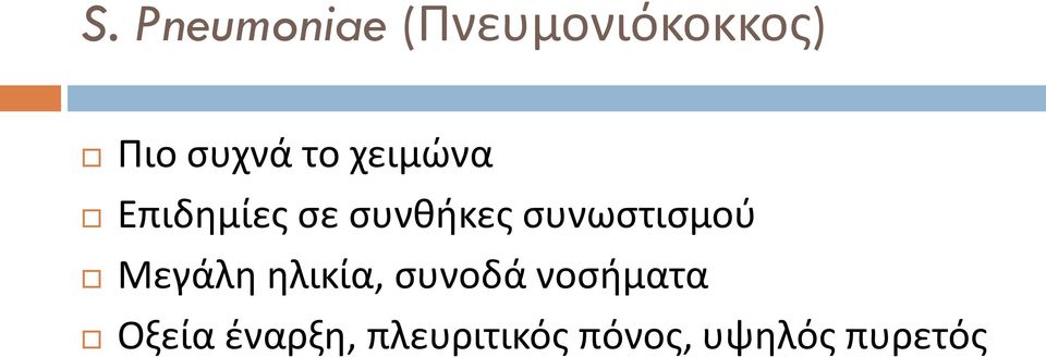συνωστισμού Μεγάλη ηλικία, συνοδά