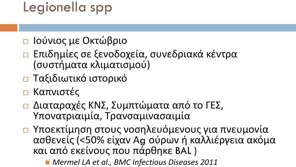 Υπονατριαιμία, Τρανσαμινασαιμία Υποεκτίμηση στους νοσηλευόμενους για πνευμονία ασθενείς (<50%