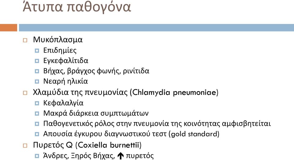 συμπτωμάτων Παθογενετικός ρόλος στην πνευμονία της κοινότητας αμφισβητείται Απουσία