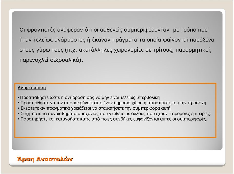 Αντιμετώπιση Προσπαθήστε ώστε η αντίδραση σας να μην είναι τελείως υπερβολική Προσπαθήστε να τον απομακρύνετε από έναν δημόσιο χώρο ή αποσπάστε του την προσοχή