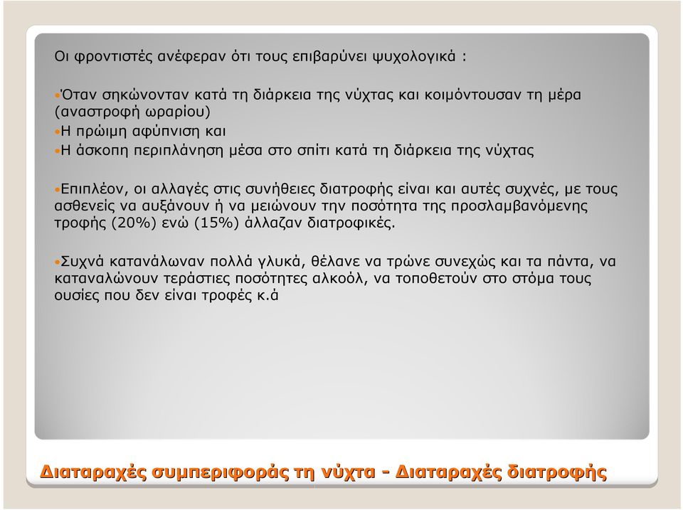 αυξάνουν ή να μειώνουν την ποσότητα της προσλαμβανόμενης τροφής (20%) ενώ (15%) άλλαζαν διατροφικές.