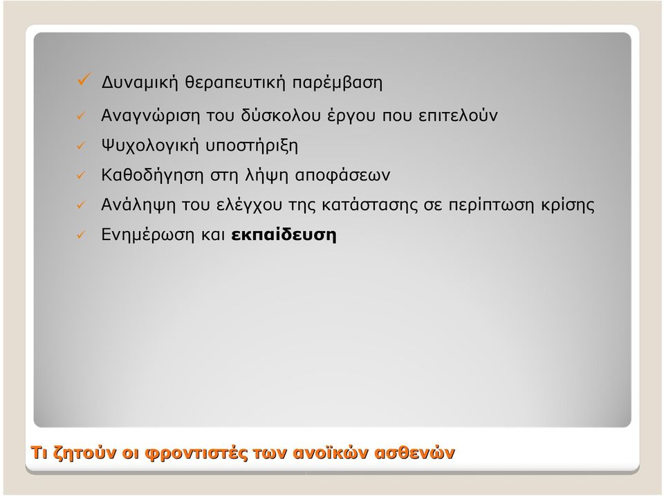 αποφάσεων Ανάληψη του ελέγχου της κατάστασης σε περίπτωση