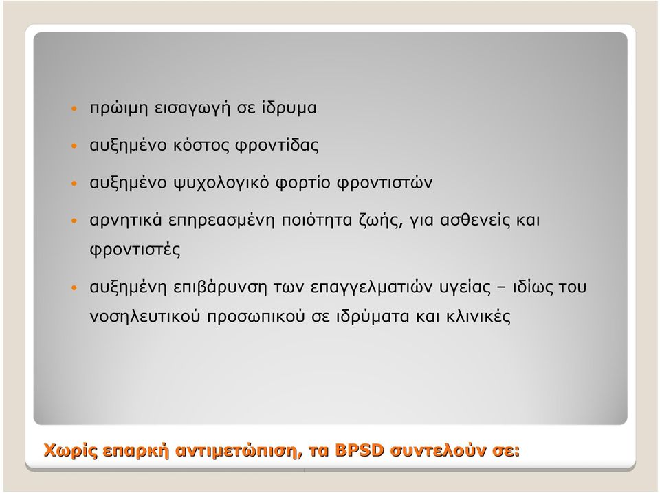 φροντιστές αυξημένη επιβάρυνση των επαγγελματιών υγείας ιδίως του