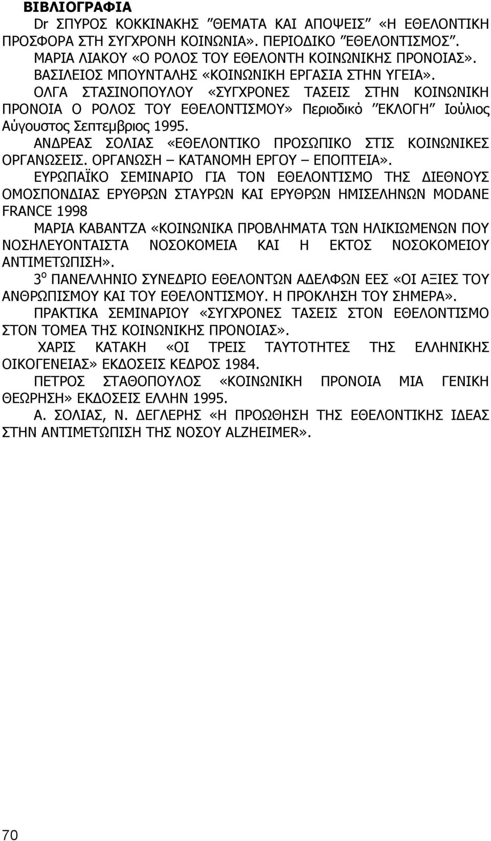 ΑΝΔΡΕΑΣ ΣΟΛΙΑΣ «ΕΘΕΛΟΝΤΙΚΟ ΠΡΟΣΩΠΙΚΟ ΣΤΙΣ ΚΟΙΝΩΝΙΚΕΣ ΟΡΓΑΝΩΣΕΙΣ. ΟΡΓΑΝΩΣΗ ΚΑΤΑΝΟΜΗ ΕΡΓΟΥ ΕΠΟΠΤΕΙΑ».