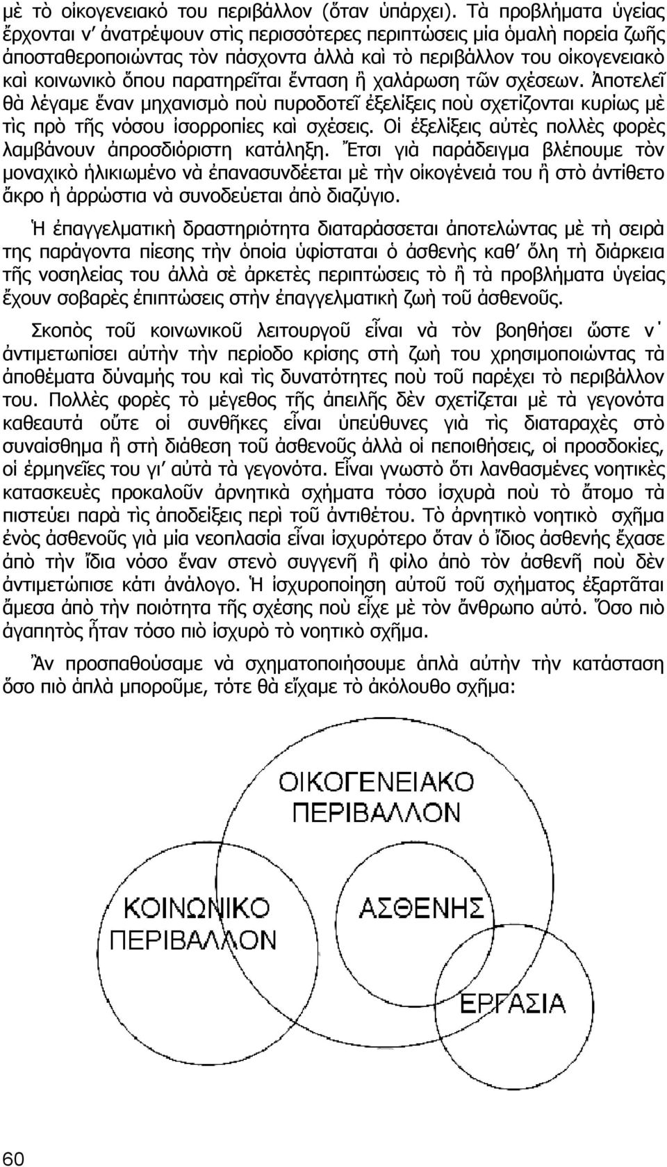 ἔνταση ἢ χαλάρωση τῶν σχέσεων. Ἀποτελεῖ θὰ λέγαμε ἕναν μηχανισμὸ ποὺ πυροδοτεῖ ἐξελίξεις ποὺ σχετίζονται κυρίως μὲ τὶς πρὸ τῆς νόσου ἰσορροπίες καὶ σχέσεις.