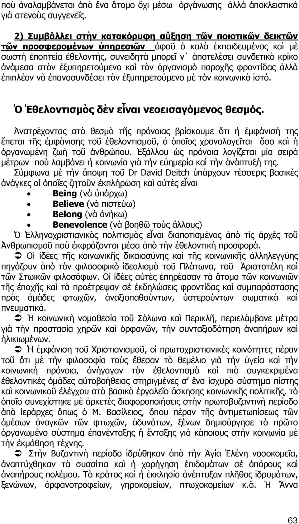 στὸν ἐξυπηρετούμενο καὶ τὸν ὀργανισμὸ παροχῆς φροντίδας ἀλλὰ ἐπιπλέον νὰ ἐπανασυνδέσει τὸν ἐξυπηρετούμενο μὲ τὸν κοινωνικὸ ἱστό. Ὁ Ἐθελοντισμὸς δὲν εἶναι νεοεισαγόμενος θεσμός.