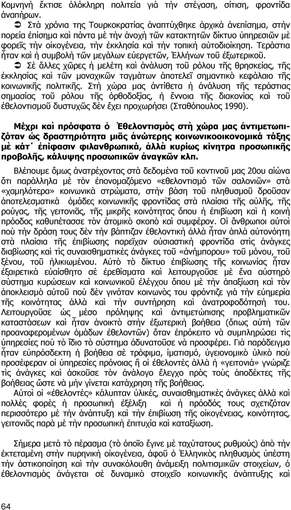 αὐτοδιοίκηση. Τεράστια ἦταν καὶ ἡ συμβολὴ τῶν μεγάλων εὐεργετῶν, Ἑλλήνων τοῦ ἐξωτερικοῦ.