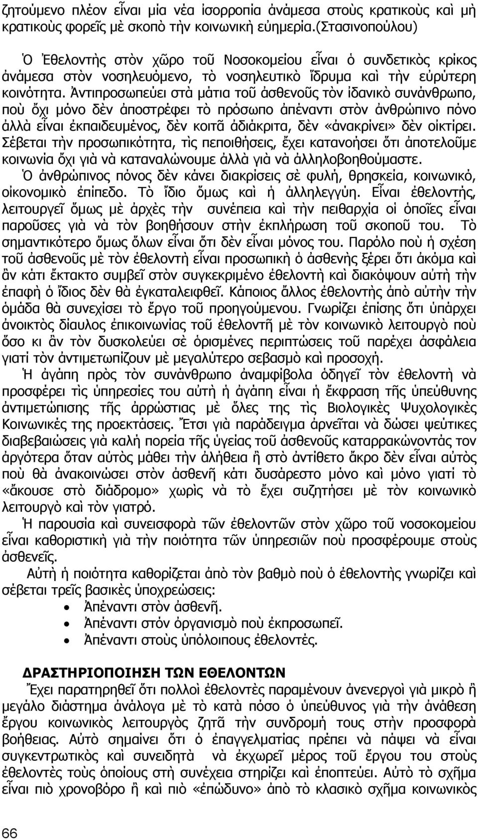 Ἀντιπροσωπεύει στὰ μάτια τοῦ ἀσθενοῦς τὸν ἰδανικὸ συνάνθρωπο, ποὺ ὄχι μόνο δὲν ἀποστρέφει τὸ πρόσωπο ἀπέναντι στὸν ἀνθρώπινο πόνο ἀλλὰ εἶναι ἐκπαιδευμένος, δὲν κοιτᾶ ἀδιάκριτα, δὲν «ἀνακρίνει» δὲν