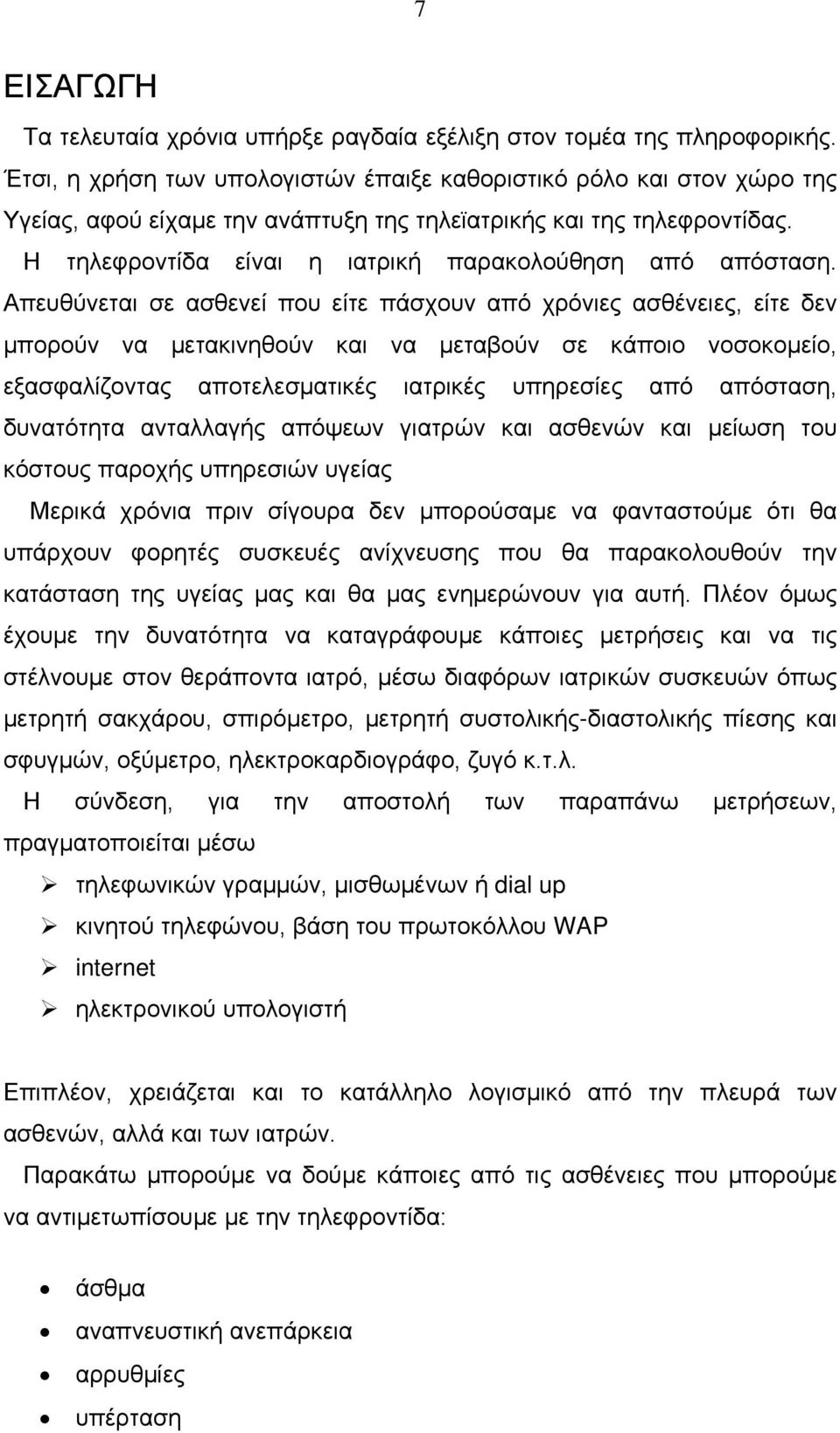 Η τηλεφροντίδα είναι η ιατρική παρακολούθηση από απόσταση.