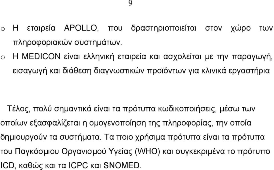 εργαστήρια Τέλος, πολύ σημαντικά είναι τα πρότυπα κωδικοποιήσεις, μέσω των οποίων εξασφαλίζεται η ομογενοποίηση της πληροφορίας,