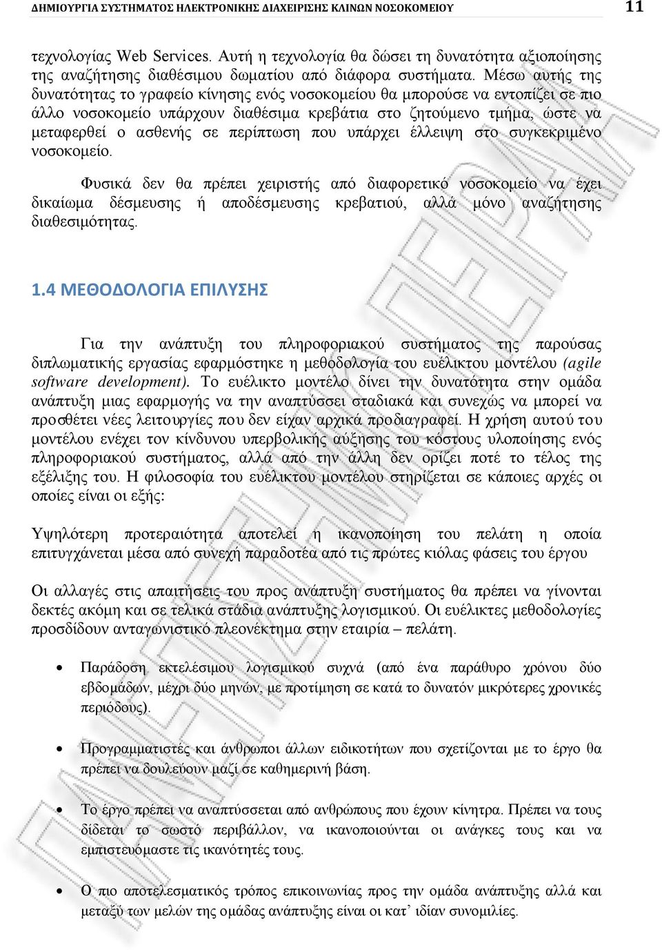 Μέσω αυτής της δυνατότητας το γραφείο κίνησης ενός νοσοκομείου θα μπορούσε να εντοπίζει σε πιο άλλο νοσοκομείο υπάρχουν διαθέσιμα κρεβάτια στο ζητούμενο τμήμα, ώστε να μεταφερθεί ο ασθενής σε