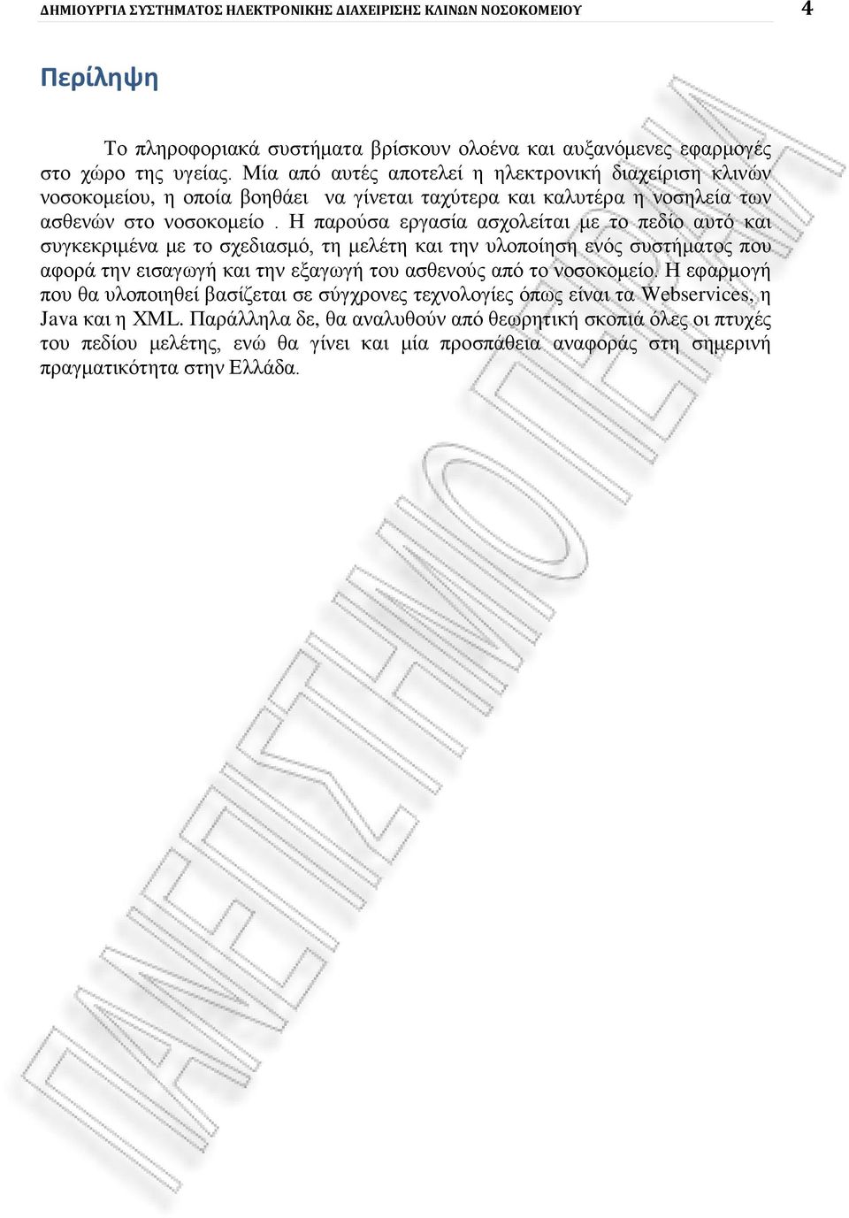 Η παρούσα εργασία ασχολείται με το πεδίο αυτό και συγκεκριμένα με το σχεδιασμό, τη μελέτη και την υλοποίηση ενός συστήματος που αφορά την εισαγωγή και την εξαγωγή του ασθενούς από το νοσοκομείο.