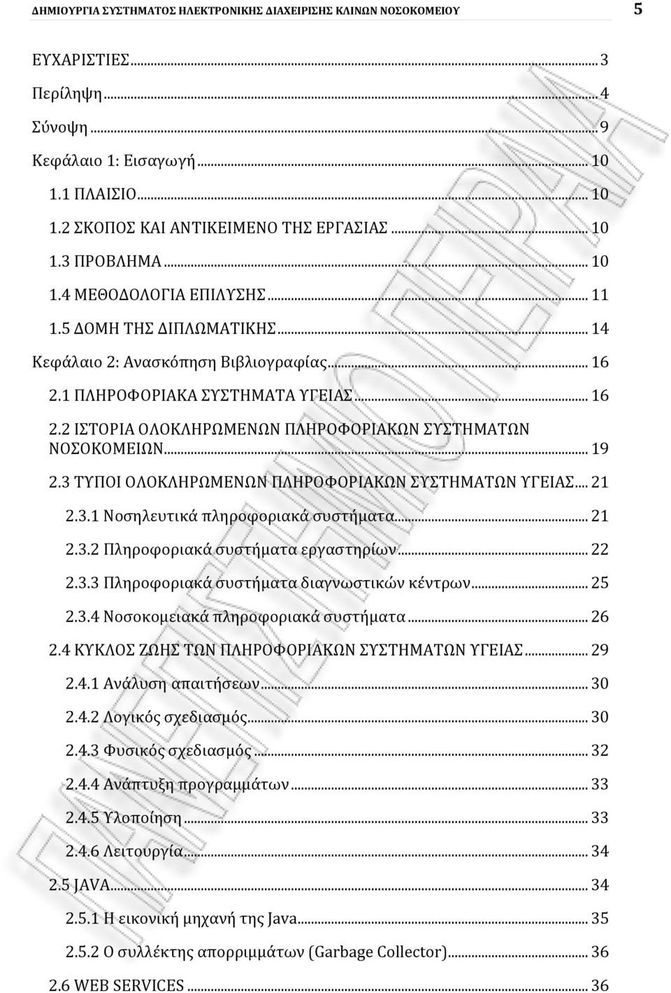 .. 19 2.3 ΤΥΠΟΙ ΟΛΟΚΛΗΡΩΜΕΝΩΝ ΠΛΗΡΟΦΟΡΙΑΚΩΝ ΣΥΣΤΗΜΑΤΩΝ ΥΓΕΙΑΣ... 21 2.3.1 Νοσηλευτικά πληροφοριακά συστήματα... 21 2.3.2 Πληροφοριακά συστήματα εργαστηρίων... 22 2.3.3 Πληροφοριακά συστήματα διαγνωστικών κέντρων.