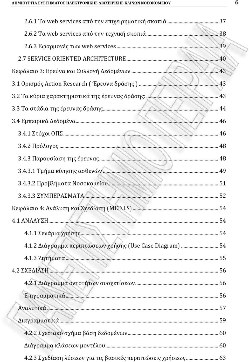 .. 44 3.4 Εμπειρικά Δεδομένα... 46 3.4.1 Στόχοι ΟΠΣ... 46 3.4.2 Πρόλογος... 48 3.4.3 Παρουσίαση της έρευνας... 48 3.4.3.1 Τμήμα κίνησης ασθενών... 49 3.4.3.2 Προβλήματα Νοσοκομείου... 51 3.4.3.3 ΣΥΜΠΕΡΑΣΜΑΤΑ.