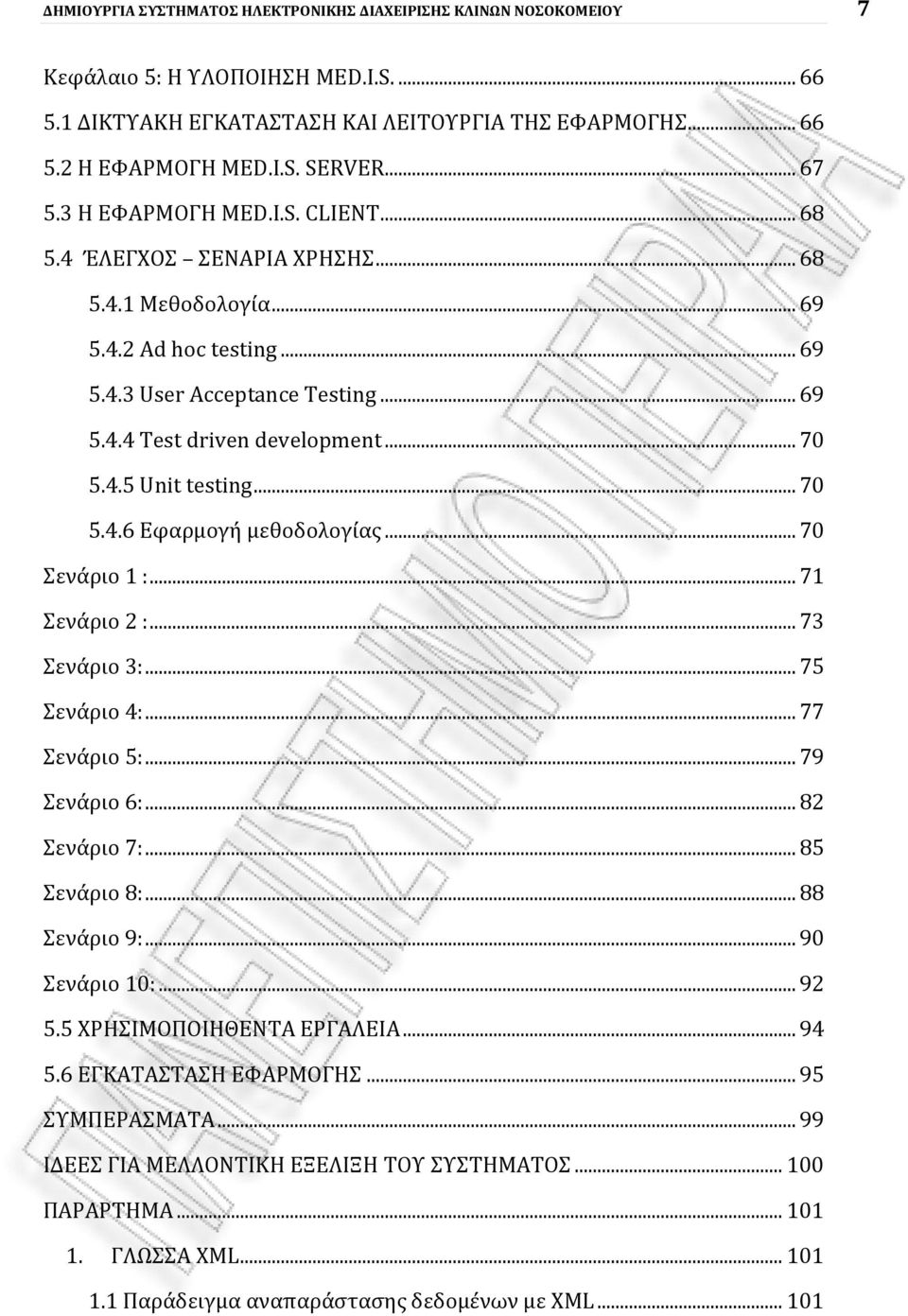 4.5 Unit testing... 70 5.4.6 Εφαρμογή μεθοδολογίας... 70 Σενάριο 1 :... 71 Σενάριο 2 :... 73 Σενάριο 3:... 75 Σενάριο 4:... 77 Σενάριο 5:... 79 Σενάριο 6:... 82 Σενάριο 7:... 85 Σενάριο 8:.