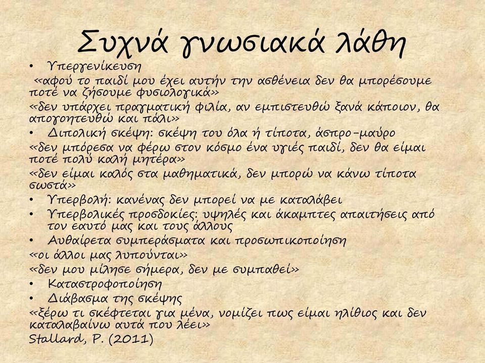 τίποτα σωστά» Υπερβολή: κανένας δεν μπορεί να με καταλάβει Υπερβολικές προσδοκίες: υψηλές και άκαμπτες απαιτήσεις από τον εαυτό μας και τους άλλους Αυθαίρετα συμπεράσματα και προσωπικοποίηση «οι