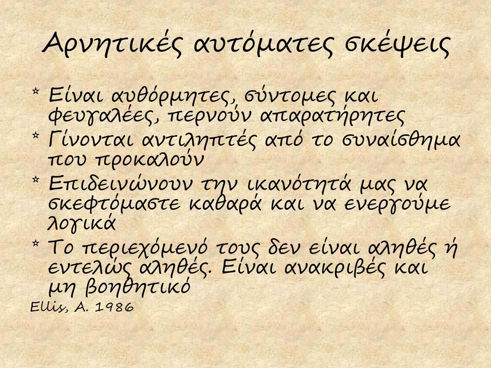 την ικανότητά μας να σκεφτόμαστε καθαρά και να ενεργούμε λογικά * Το περιεχόμενό