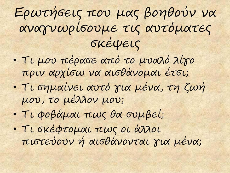 σημαίνει αυτό για μένα, τη ζωή μου, το μέλλον μου; Τι φοβάμαι πως