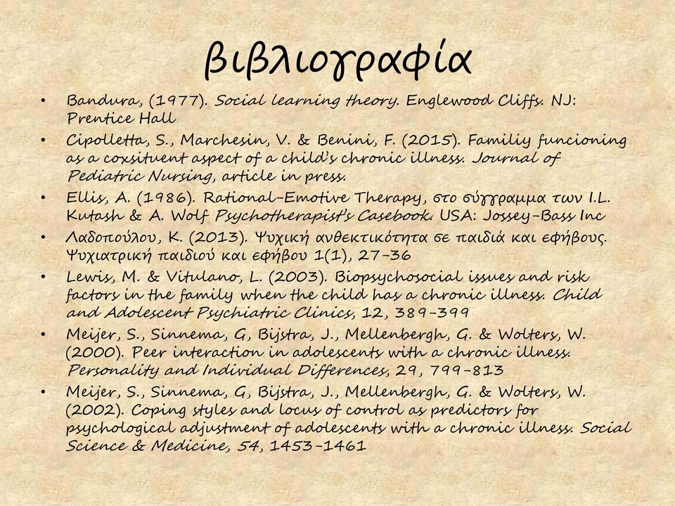 Wolf Psychotherapist s Casebook. USA: Jossey-Bass Inc Λαδοπούλου, Κ. (2013). Ψυχική ανθεκτικότητα σε παιδιά και εφήβους. Ψυχιατρική παιδιού και εφήβου 1(1), 27-36 Lewis, M. & Vitulano, L. (2003).