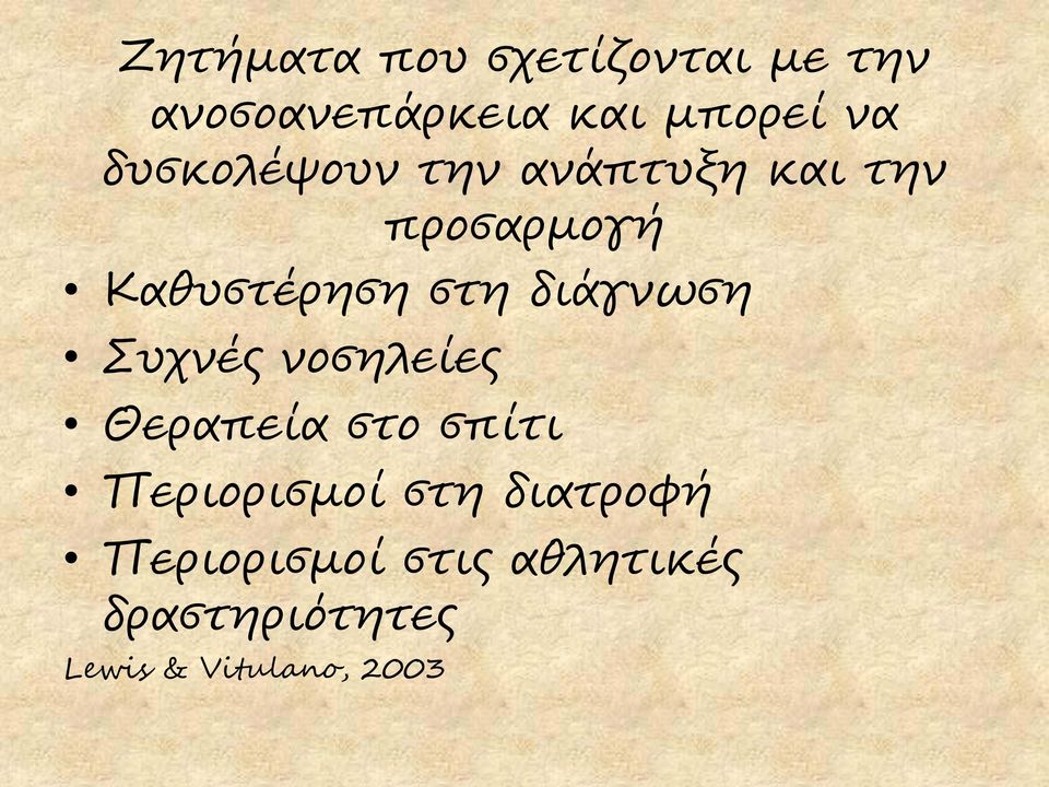 διάγνωση Συχνές νοσηλείες Θεραπεία στο σπίτι Περιορισμοί στη