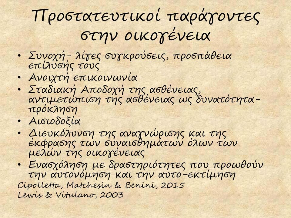 Διευκόλυνση της αναγνώρισης και της έκφρασης των συναισθημάτων όλων των μελών της οικογένειας Ενασχόληση με